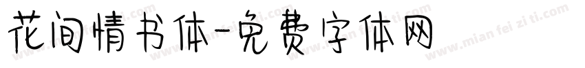 花间情书体字体转换