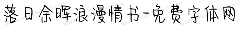 落日余晖浪漫情书字体转换