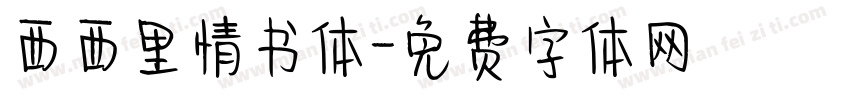 西西里情书体字体转换