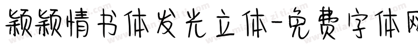 颖颖情书体发光立体字体转换