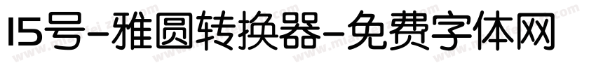 15号-雅圆转换器字体转换