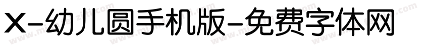 X-幼儿圆手机版字体转换