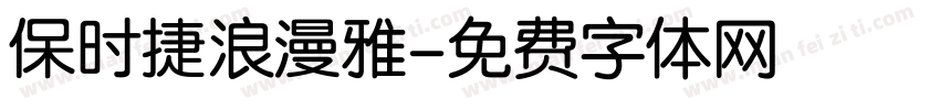 保时捷浪漫雅字体转换