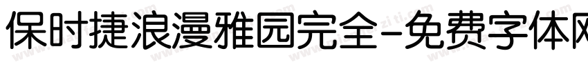 保时捷浪漫雅园完全字体转换