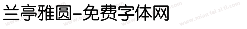 兰亭雅圆字体转换