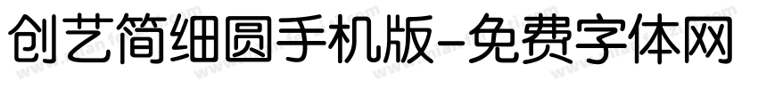 创艺简细圆手机版字体转换