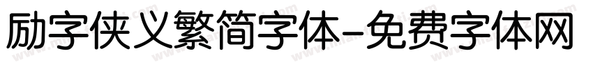 励字侠义繁简字体字体转换