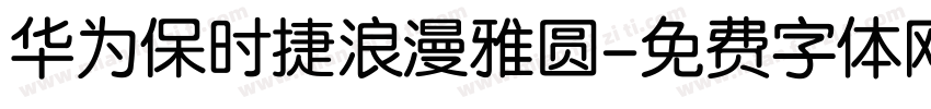 华为保时捷浪漫雅圆字体转换