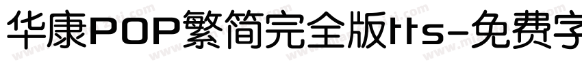 华康POP繁简完全版tts字体转换