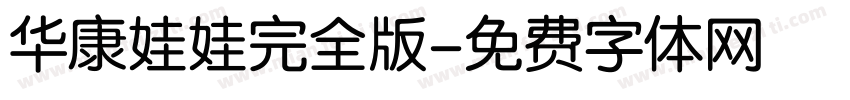 华康娃娃完全版字体转换