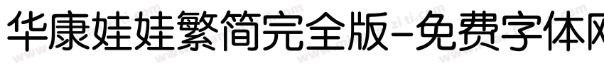 华康娃娃繁简完全版字体转换