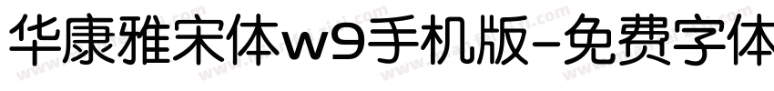 华康雅宋体w9手机版字体转换