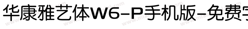 华康雅艺体W6-P手机版字体转换