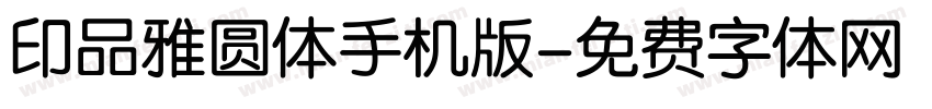 印品雅圆体手机版字体转换