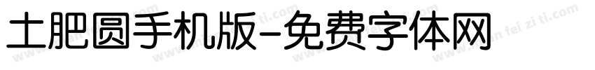 土肥圆手机版字体转换