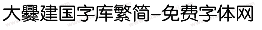 大爨建国字库繁简字体转换