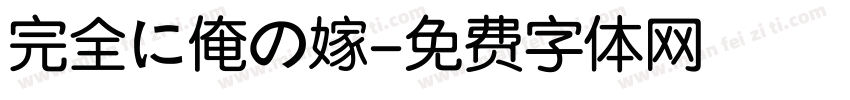 完全に俺の嫁字体转换