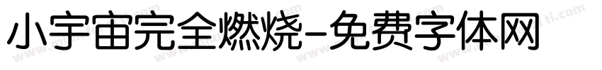 小宇宙完全燃烧字体转换