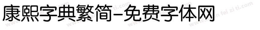 康熙字典繁简字体转换