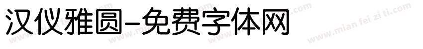 汉仪雅圆字体转换