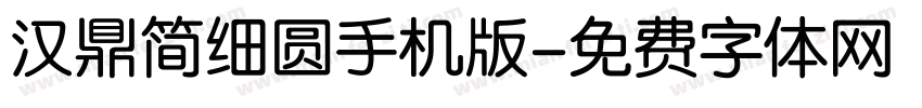 汉鼎简细圆手机版字体转换
