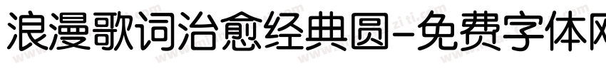 浪漫歌词治愈经典圆字体转换