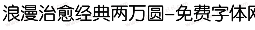 浪漫治愈经典两万圆字体转换
