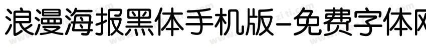浪漫海报黑体手机版字体转换