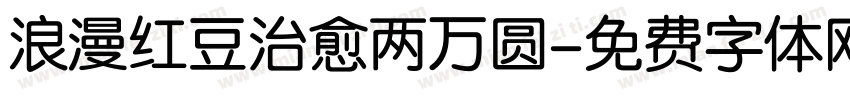 浪漫红豆治愈两万圆字体转换