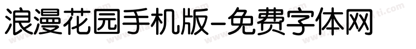浪漫花园手机版字体转换