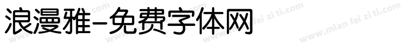 浪漫雅字体转换