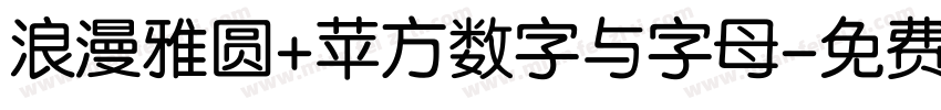 浪漫雅圆+苹方数字与字母字体转换