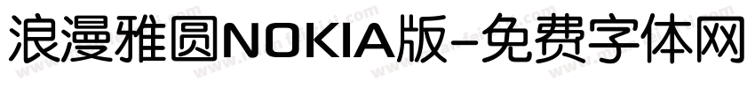 浪漫雅圆NOKIA版字体转换