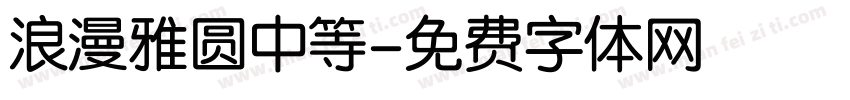 浪漫雅圆中等字体转换