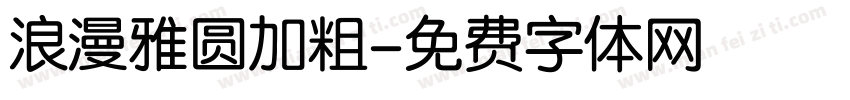 浪漫雅圆加粗字体转换