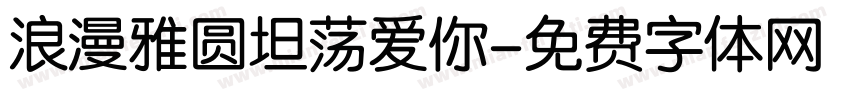 浪漫雅圆坦荡爱你字体转换