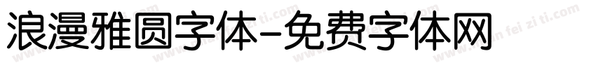 浪漫雅圆字体字体转换
