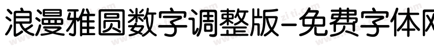 浪漫雅圆数字调整版字体转换