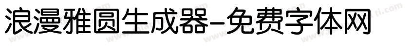 浪漫雅圆生成器字体转换