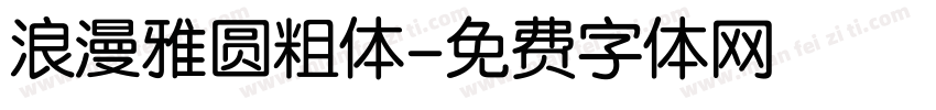 浪漫雅圆粗体字体转换