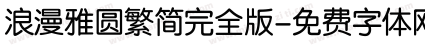 浪漫雅圆繁简完全版字体转换