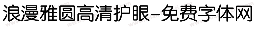浪漫雅圆高清护眼字体转换