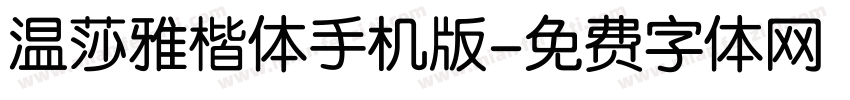 温莎雅楷体手机版字体转换