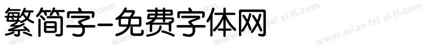 繁简字字体转换