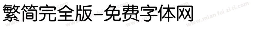 繁简完全版字体转换
