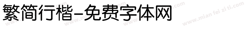 繁简行楷字体转换