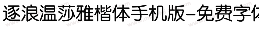 逐浪温莎雅楷体手机版字体转换