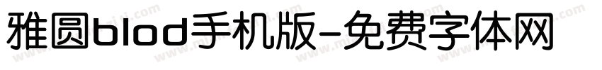 雅圆blod手机版字体转换