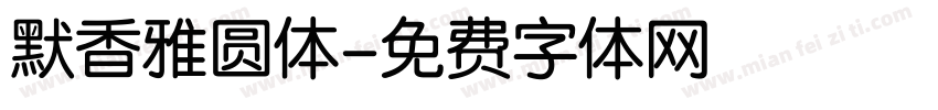 默香雅圆体字体转换