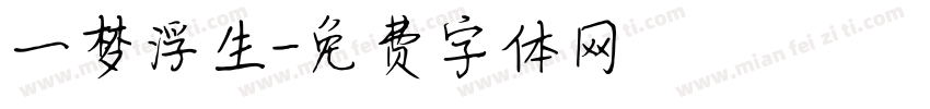 一梦浮生字体转换